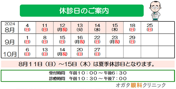 休診日　2024　８月　９月　１０月