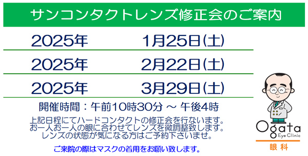 2025年　修正会　ハードコンタクトレンズ