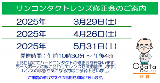 2025年　コンタクトレンズ